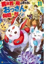 異世界に飛ばされたおっさんは何処へ行く 10の電子書籍 Honto電子書籍ストア