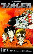 ファントム無頼 9 漫画 の電子書籍 無料 試し読みも Honto電子書籍ストア