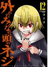外れたみんなの頭のネジ 漫画 無料 試し読みも Honto電子書籍ストア 外れたみんなの頭のネジ 漫画 無料 試し読みも Honto電子書籍ストア