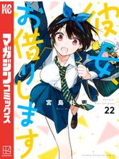 彼女 お借りします 漫画 無料 試し読みも Honto電子書籍ストア