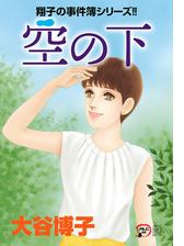 翔子の事件簿シリーズ 漫画 無料 試し読みも Honto電子書籍ストア