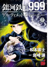 銀河鉄道999 Another Story アルティメットジャーニー ３ 漫画 の電子書籍 無料 試し読みも Honto電子書籍ストア