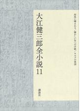 セット限定価格 大江健三郎全小説 第9巻の電子書籍 新刊 Honto電子書籍ストア セット限定価格 大江健三郎全小説 第9巻の電子書籍 新刊 Honto電子書籍ストア