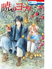 暁のヨナ 漫画 無料 試し読みも Honto電子書籍ストア