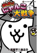 まんがで にゃんこ大戦争 7 漫画 の電子書籍 無料 試し読みも Honto電子書籍ストア