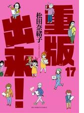 重版出来 17 漫画 の電子書籍 無料 試し読みも Honto電子書籍ストア