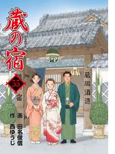 蔵の宿 ５４巻 漫画 の電子書籍 無料 試し読みも Honto電子書籍ストア