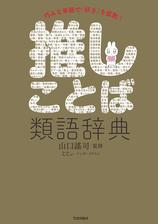 推しことば類語辞典 Honto電子書籍ストア