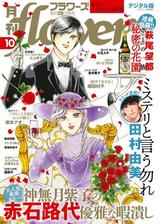 月刊ｆｌｏｗｅｒｓ 漫画 無料 試し読みも Honto電子書籍ストア