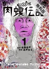 闇金ウシジマくん外伝 肉蝮伝説 漫画 無料 試し読みも Honto電子書籍ストア