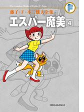 藤子 ｆ 不二雄大全集 エスパー魔美 4 漫画 の電子書籍 無料 試し読みも Honto電子書籍ストア