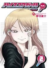 ハイスコアガール Dash 2巻 漫画 の電子書籍 無料 試し読みも Honto電子書籍ストア