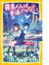 霧島くんは普通じゃない ～ヴァンパイアのピアノは魅惑のメロディー