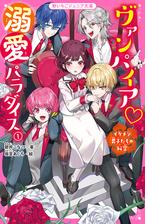 ヴァンパイア 溺愛パラダイス Honto電子書籍ストア ヴァンパイア 溺愛パラダイス Honto電子書籍ストア