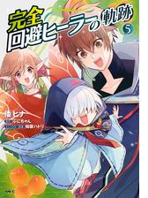 完全回避ヒーラーの軌跡 5 漫画 の電子書籍 無料 試し読みも Honto電子書籍ストア 完全回避ヒーラーの軌跡 5 漫画 の電子書籍 無料 試し読みも Honto電子書籍ストア
