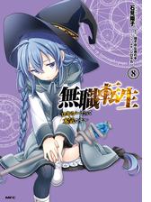 無職転生 ロキシーだって本気です 8 漫画 の電子書籍 新刊 無料 試し読みも Honto電子書籍ストア