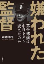 嫌われた監督 落合博満は中日をどう変えたのか Honto電子書籍ストア