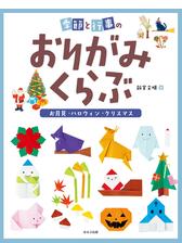 季節と行事のおりがみくらぶ お月見 ハロウィン クリスマス Honto電子書籍ストア