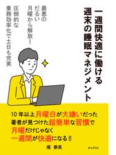 最悪のだるい月曜から解放 一週間快適に働ける週末の睡眠マネジメント 圧倒的な業務効率化で土日も充実 Honto電子書籍ストア