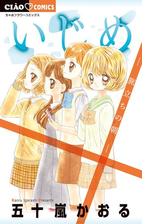 いじめ 漫画 無料 試し読みも Honto電子書籍ストア