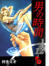 男の時間 セミカラー版 9 漫画 の電子書籍 新刊 無料 試し読みも Honto電子書籍ストア 男の時間 セミカラー版 9 漫画 の電子書籍 新刊 無料 試し読みも Honto電子書籍ストア