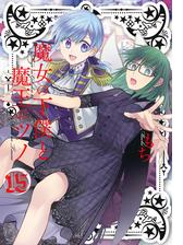 魔女の下僕と魔王のツノ 漫画 無料 試し読みも Honto電子書籍ストア