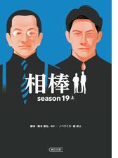 相棒 Season16 中 の電子書籍 Honto電子書籍ストア