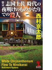 特急 志国土佐 しこくとさ 時代 トキ の夜明けのものがたり での殺人の電子書籍 新刊 Honto電子書籍ストア