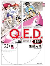 ｑ ｅ ｄ ｉｆｆ 証明終了 11 漫画 の電子書籍 無料 試し読みも Honto電子書籍ストア