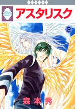 アスタリスク 7巻 漫画 の電子書籍 無料 試し読みも Honto電子書籍ストア