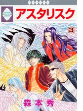 アスタリスク 3巻 漫画 の電子書籍 新刊 無料 試し読みも Honto電子書籍ストア