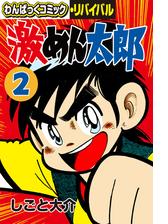 激めん太郎 ２ 漫画 の電子書籍 無料 試し読みも Honto電子書籍ストア