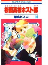 桜蘭高校ホスト部 クラブ 16 漫画 の電子書籍 無料 試し読みも Honto電子書籍ストア