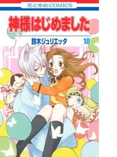 神様はじめました 17 漫画 の電子書籍 無料 試し読みも Honto電子書籍ストア