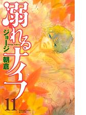 セット限定価格 溺れるナイフ 11 漫画 の電子書籍 新刊 無料 試し読みも Honto電子書籍ストア