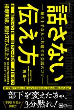 話さない 伝え方 聴き上手な人に共通する会話のコツ Honto電子書籍ストア