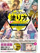 マンガキャラ塗り方 基本 プロ技テクニック 人気絵師の実践動画付き Clip Studio Paint対応 Honto電子書籍ストア