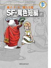 藤子 ｆ 不二雄大全集 ｓｆ 異色短編 1 漫画 の電子書籍 新刊 無料 試し読みも Honto電子書籍ストア