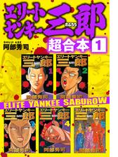 エリートヤンキー三郎 超合本版 漫画 無料 試し読みも Honto電子書籍ストア