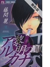 期間限定 無料お試し版 閲覧期限21年1月8日 黎明のアルカナ 2 漫画 の電子書籍 無料 試し読みも Honto電子書籍ストア