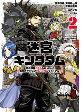 迷宮キングダム 特殊部隊sasのおっさんの異世界ダンジョンサバイバルマニュアル 2巻 漫画 の電子書籍 無料 試し読みも Honto電子書籍ストア