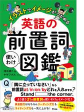 イラストでイメージがつかめる 英語の前置詞使いわけ図鑑 Honto電子書籍ストア イラストでイメージがつかめる 英語の前置詞使いわけ図鑑 Honto電子書籍ストア