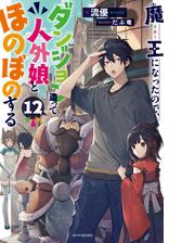 魔王になったので ダンジョン造って人外娘とほのぼのする Honto電子書籍ストア