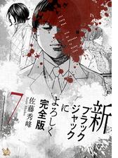 新ブラックジャックによろしく 完全版（漫画） - 無料・試し読み