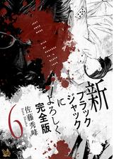 新ブラックジャックによろしく 完全版 漫画 無料 試し読みも Honto電子書籍ストア