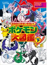 ８９８ぴきせいぞろい！ ポケモン大図鑑 下の電子書籍 - honto電子書籍