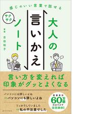 感じのいい言葉で話せる大人の言いかえサクサクノート Honto電子書籍ストア