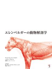エレンベルガーの動物解剖学 Honto電子書籍ストア