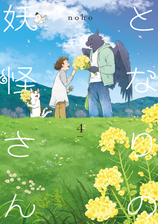 となりの妖怪さん 漫画 無料 試し読みも Honto電子書籍ストア