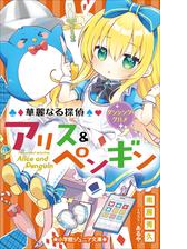 華麗なる探偵アリス ペンギン Honto電子書籍ストア